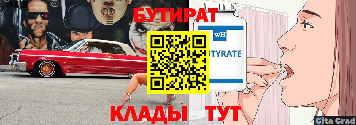 Лениногорск  БУТИРАТ 1.4BDO  Вход с VPN 