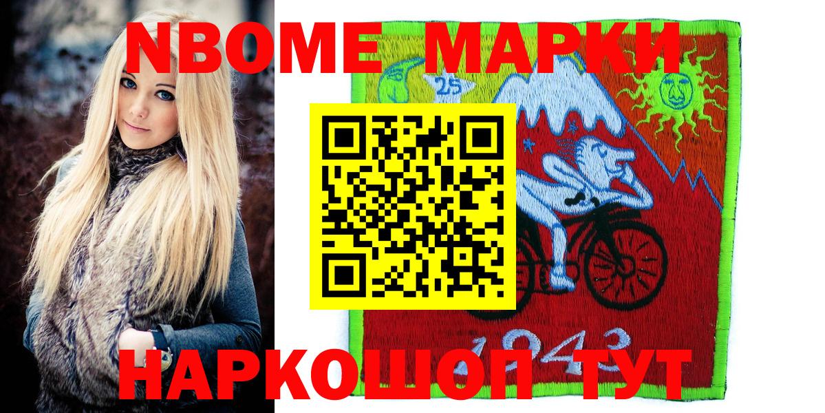 Марки N-bome 1,8мг Лениногорск